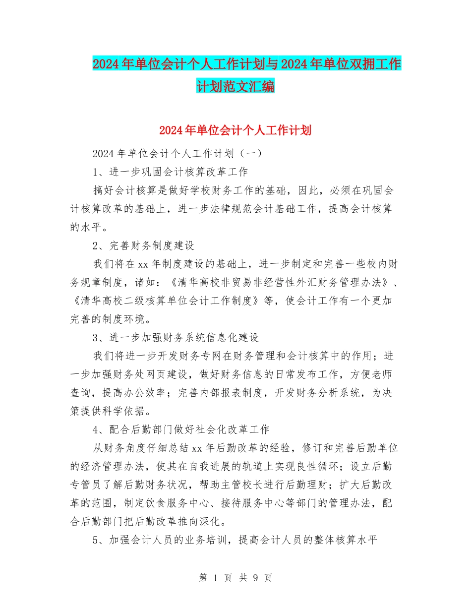 2024年单位会计个人工作计划与2024年单位双拥工作计划范文汇编_第1页
