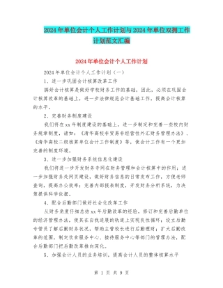 2024年单位会计个人工作计划与2024年单位双拥工作计划范文汇编