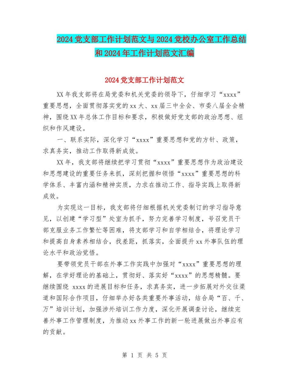 2024党支部工作计划范文与2024党校办公室工作总结和2024年工作计划范文汇编_第1页