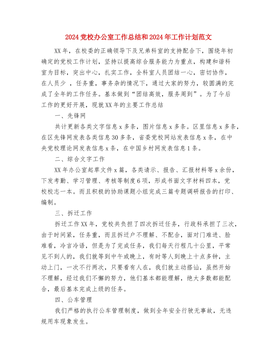 2024党支部工作计划范文与2024党校办公室工作总结和2024年工作计划范文汇编_第3页