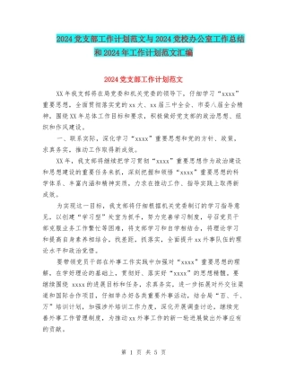 2024党支部工作计划范文与2024党校办公室工作总结和2024年工作计划范文汇编