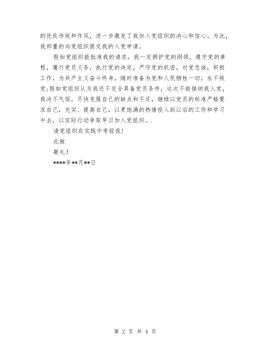 2024幼儿园教师入党申请书与2024幼儿园教师培训心得体会范本汇编_第2页