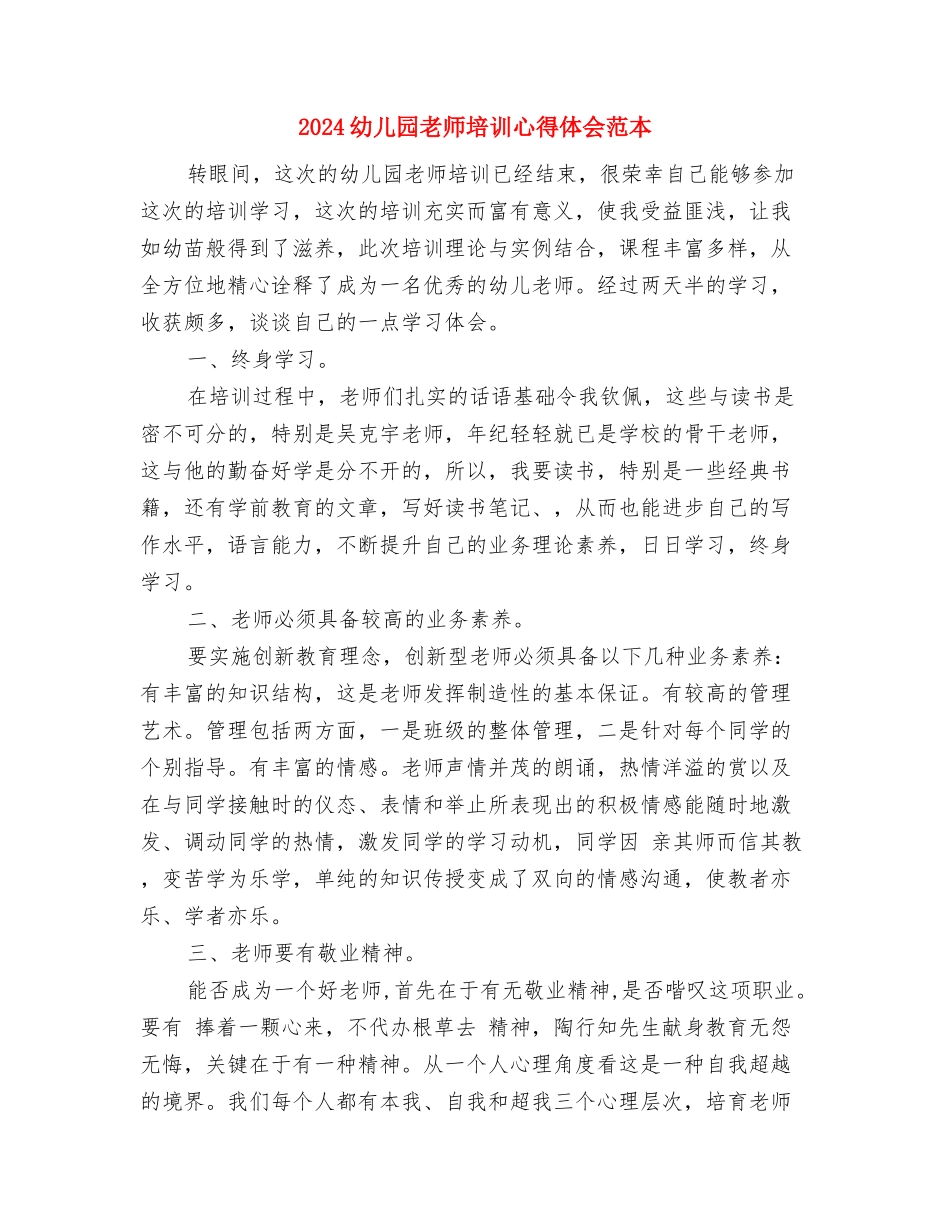 2024幼儿园教师入党申请书与2024幼儿园教师培训心得体会范本汇编_第3页