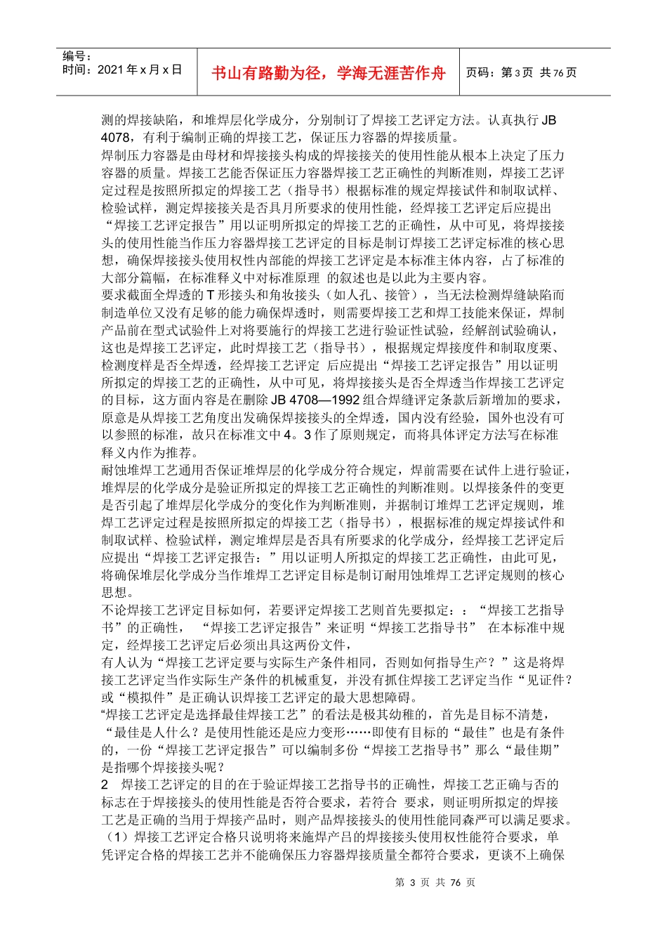 钢制压力容器焊接工艺评定_第3页