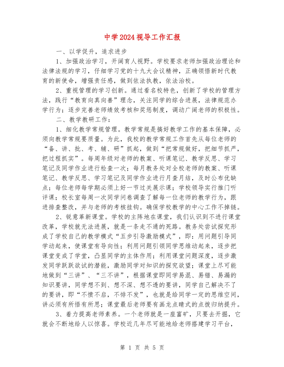 中学2024视导工作汇报_第1页