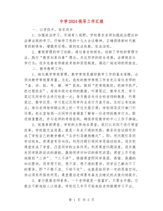 中学2024视导工作汇报