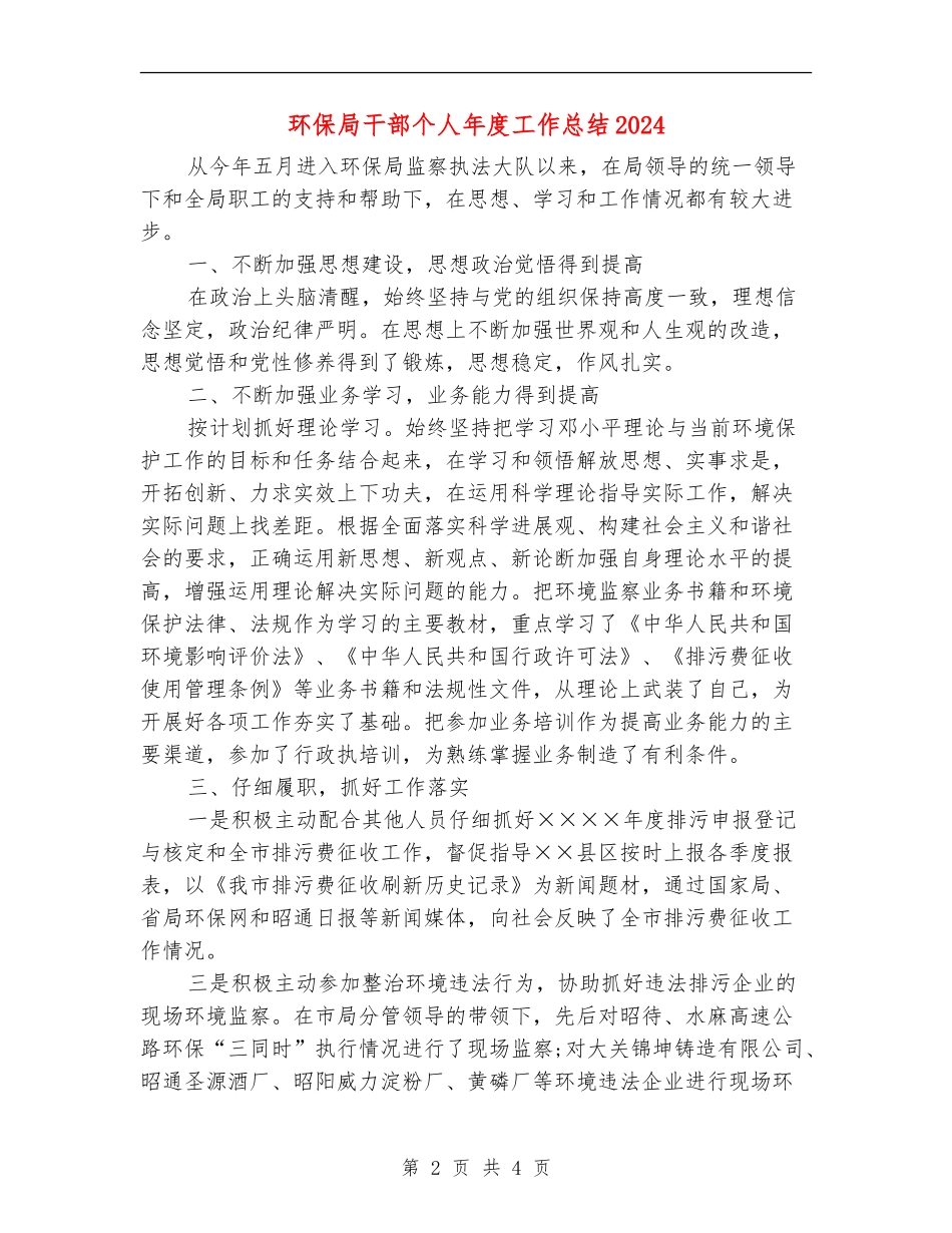 环保局干部个人年度工作总结2024_第2页