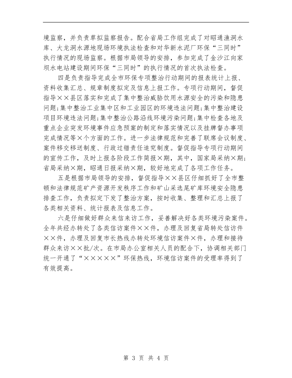 环保局干部个人年度工作总结2024_第3页