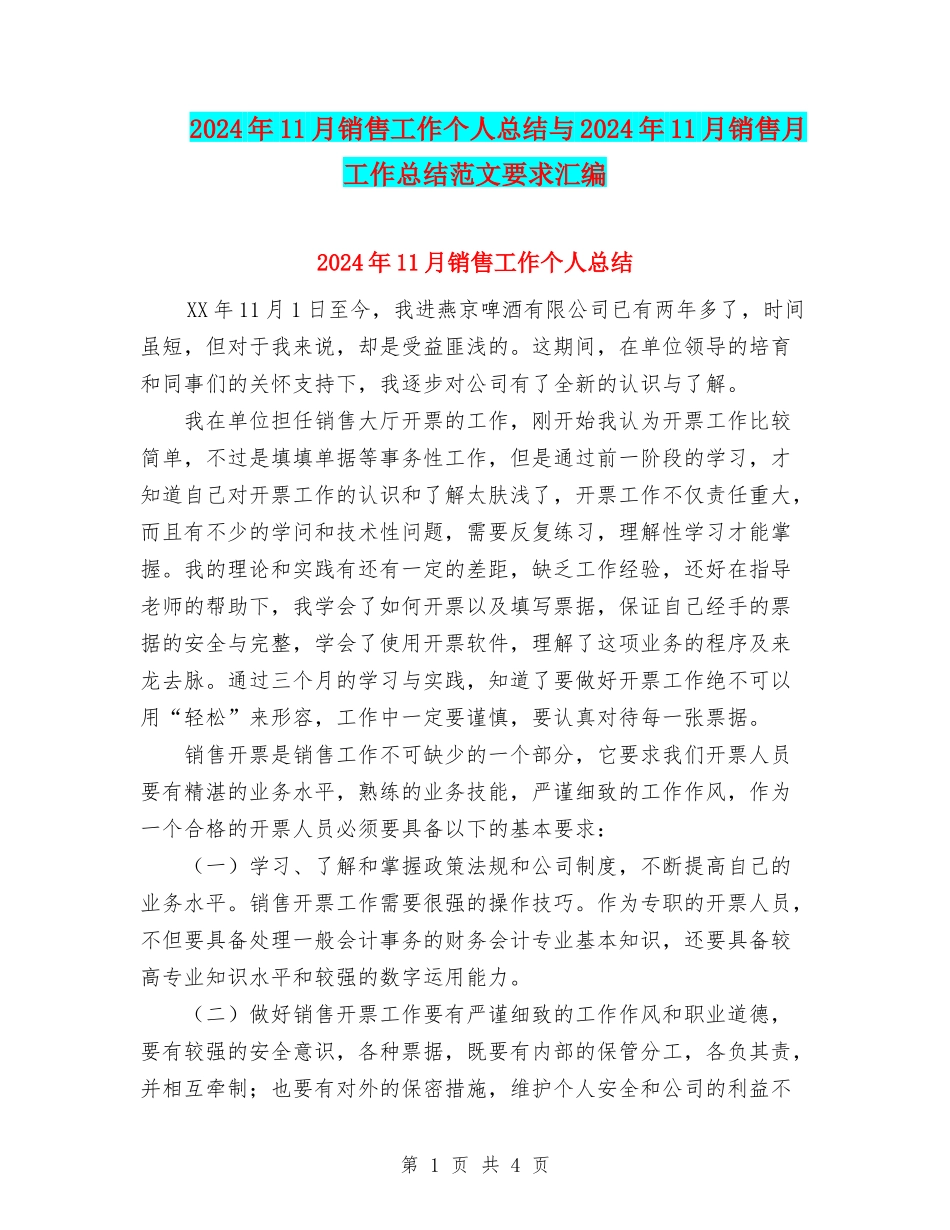 2024年11月销售工作个人总结与2024年11月销售月工作总结范文要求汇编_第1页