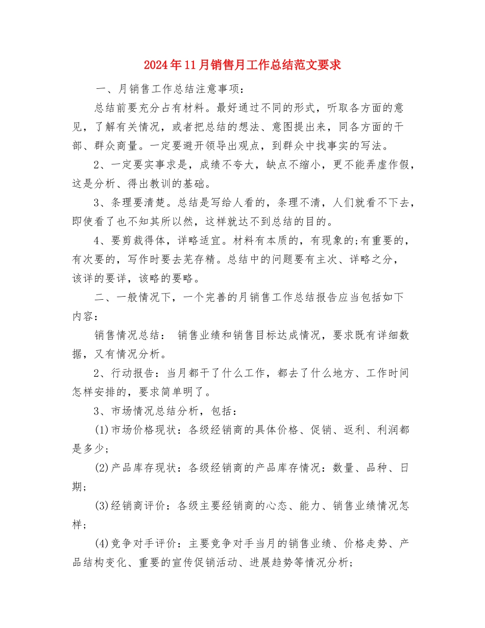 2024年11月销售工作个人总结与2024年11月销售月工作总结范文要求汇编_第3页