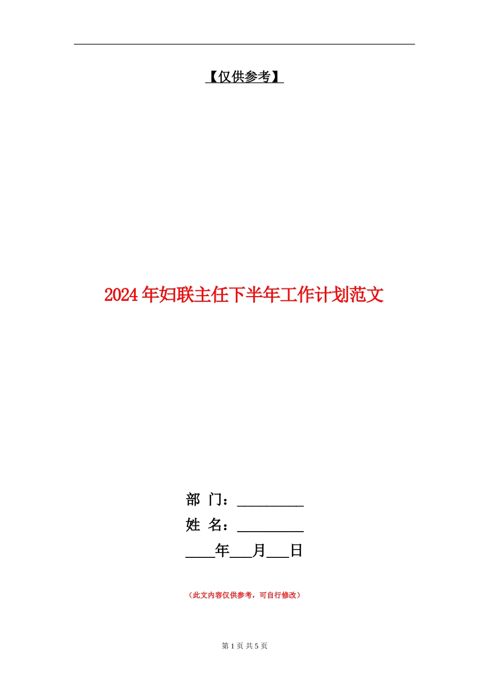 2024年妇联主任下半年工作计划范文_第1页