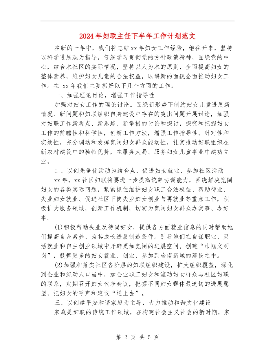 2024年妇联主任下半年工作计划范文_第2页
