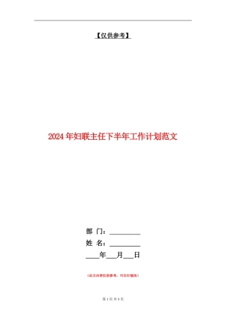 2024年妇联主任下半年工作计划范文