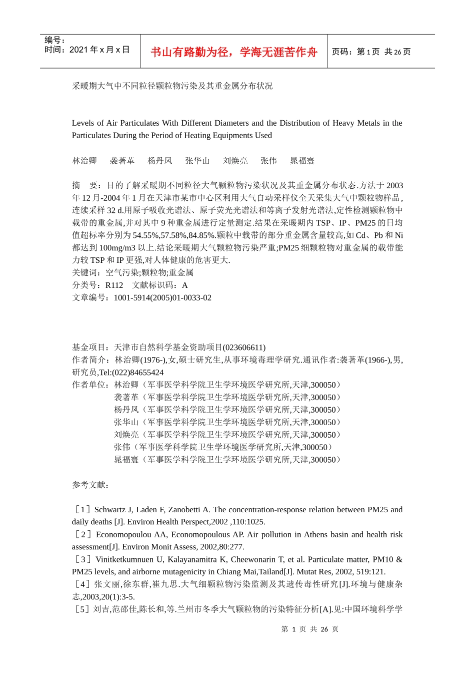 采暖期大气中不同粒径颗粒物污染及其重金属分布状况_第1页