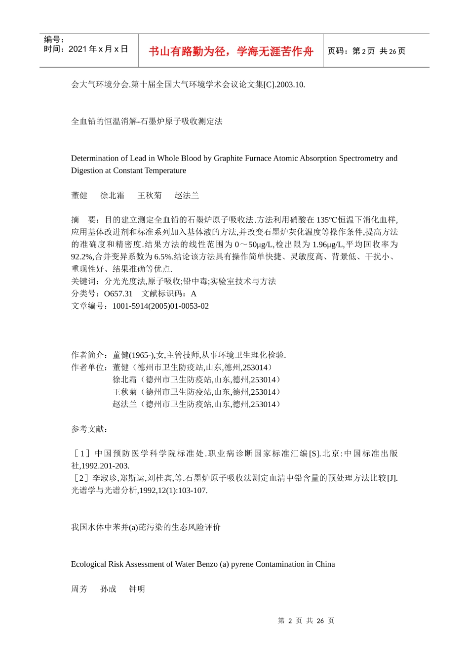 采暖期大气中不同粒径颗粒物污染及其重金属分布状况_第2页
