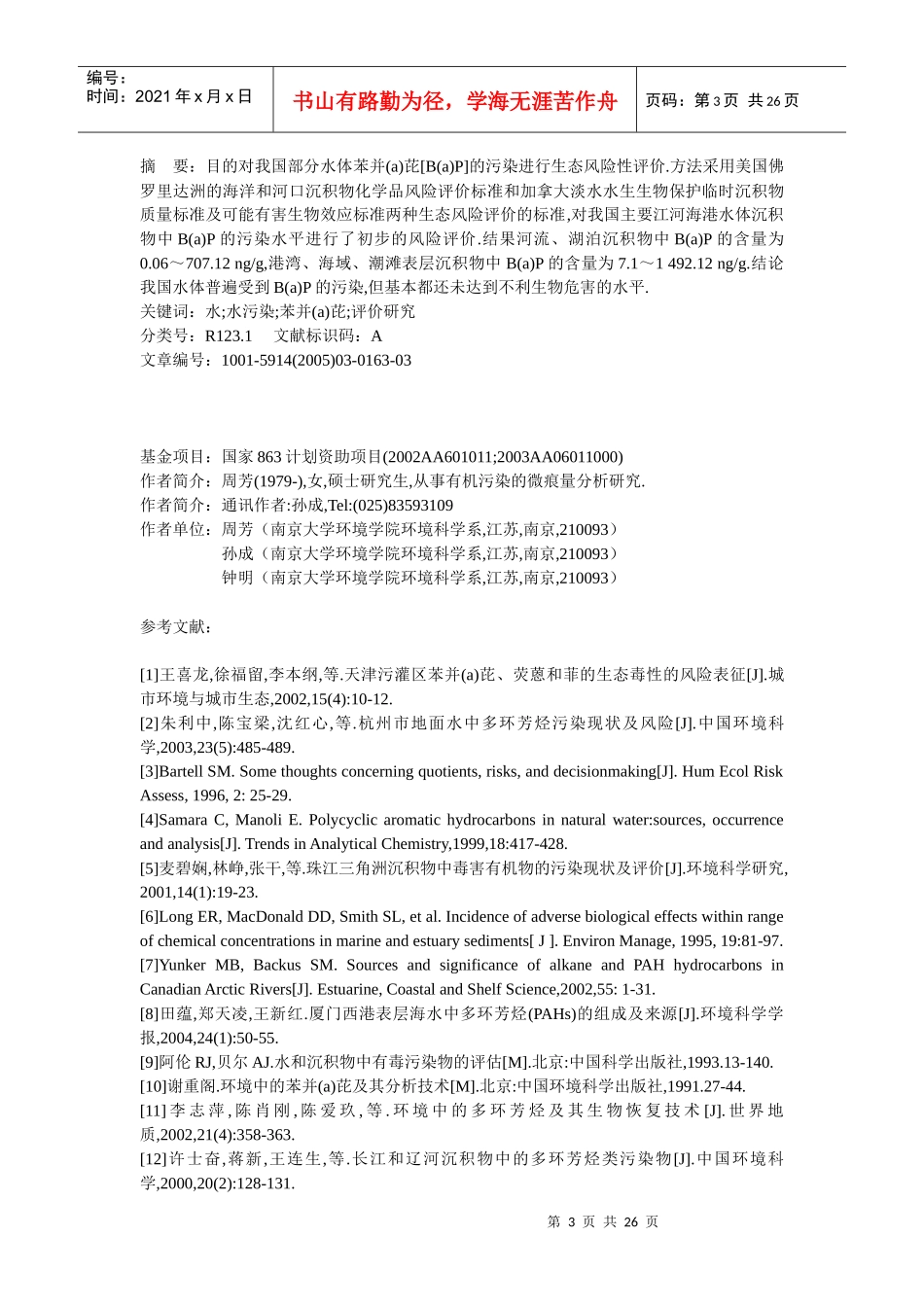 采暖期大气中不同粒径颗粒物污染及其重金属分布状况_第3页