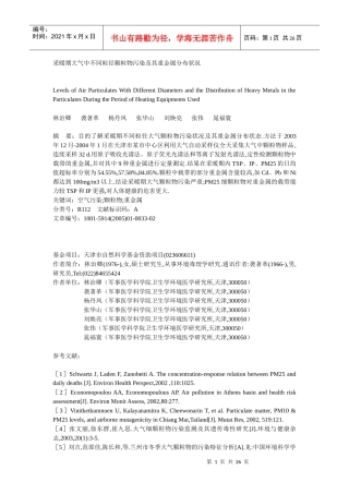 采暖期大气中不同粒径颗粒物污染及其重金属分布状况
