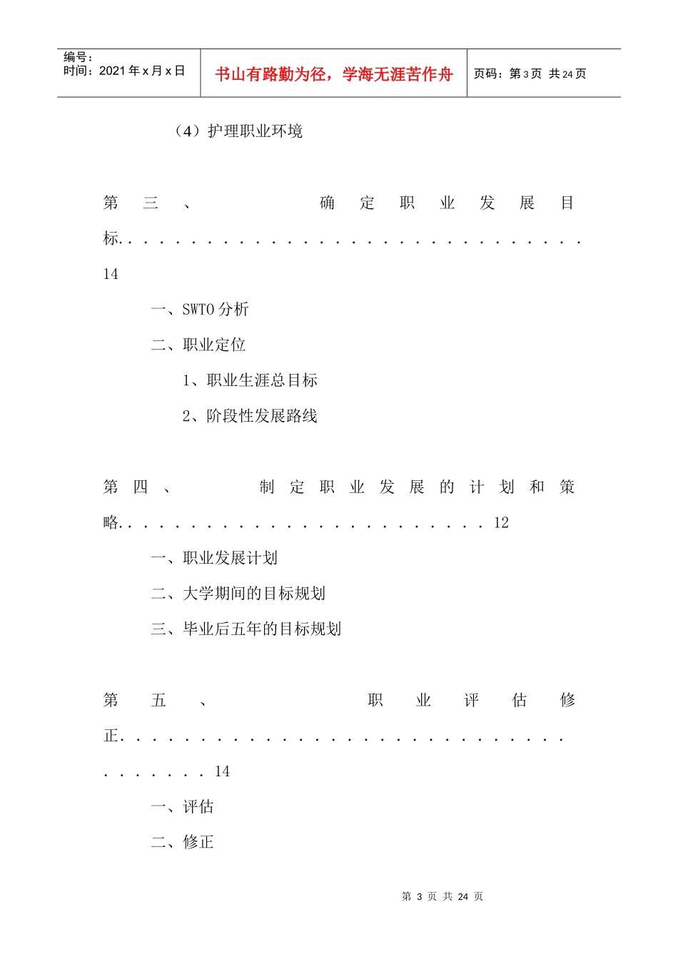 本科护理职业生涯规划书_第3页