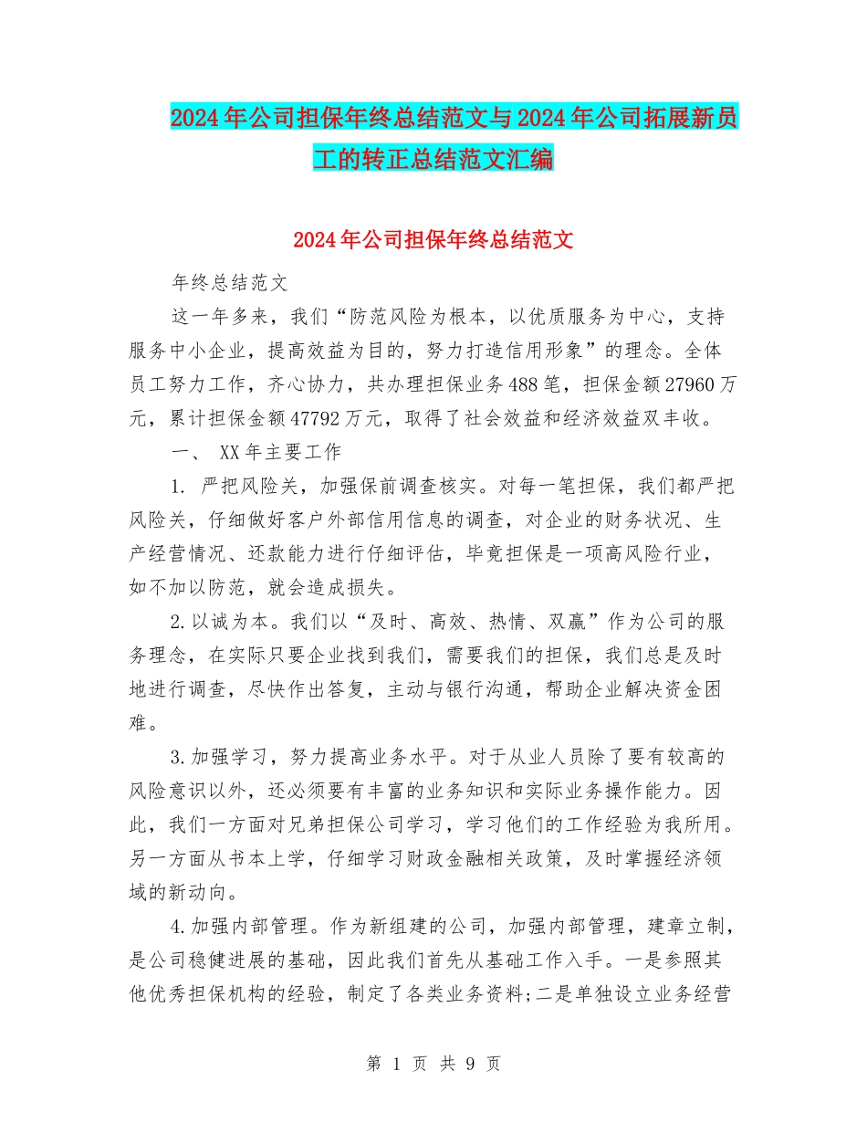 2024年公司担保年终总结范文与2024年公司拓展新员工的转正总结范文汇编_第1页