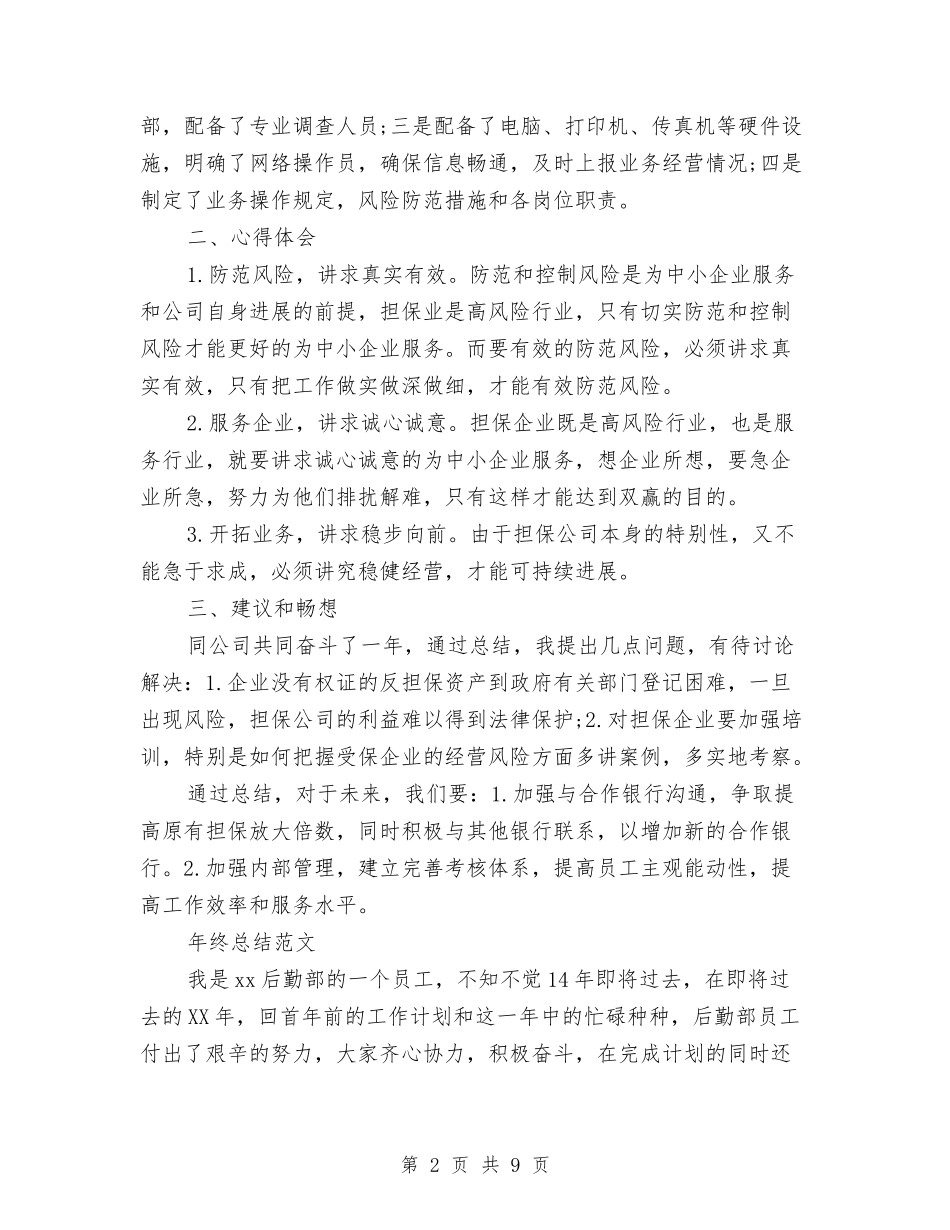 2024年公司担保年终总结范文与2024年公司拓展新员工的转正总结范文汇编_第2页