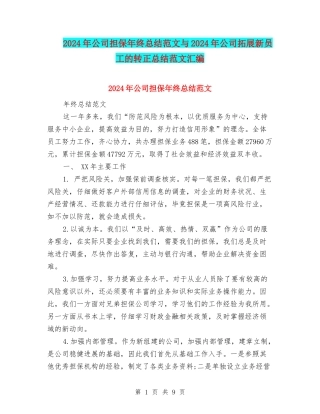 2024年公司担保年终总结范文与2024年公司拓展新员工的转正总结范文汇编