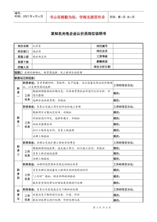 某知名光电企业认价员岗位说明书