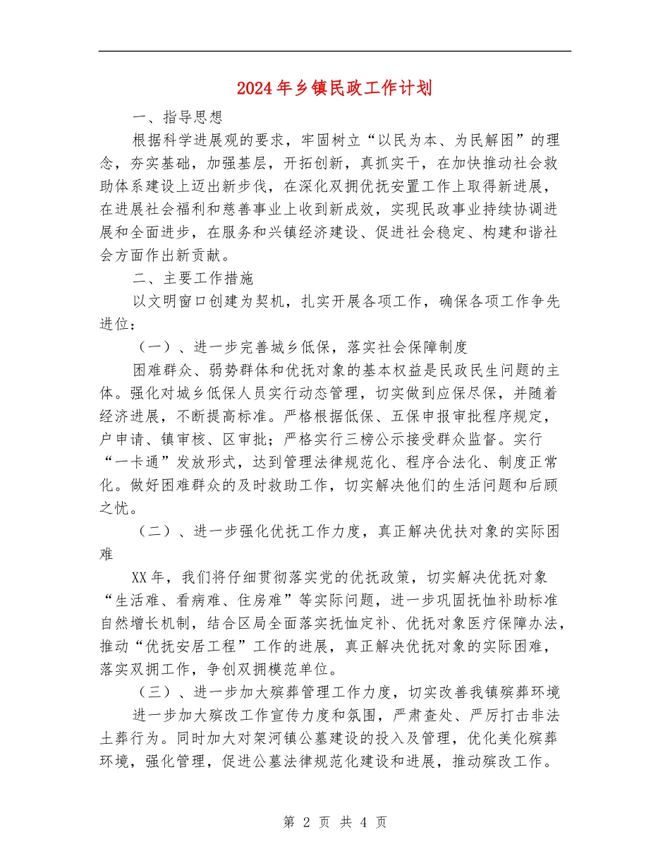 2024年乡镇民政工作计划1_第2页
