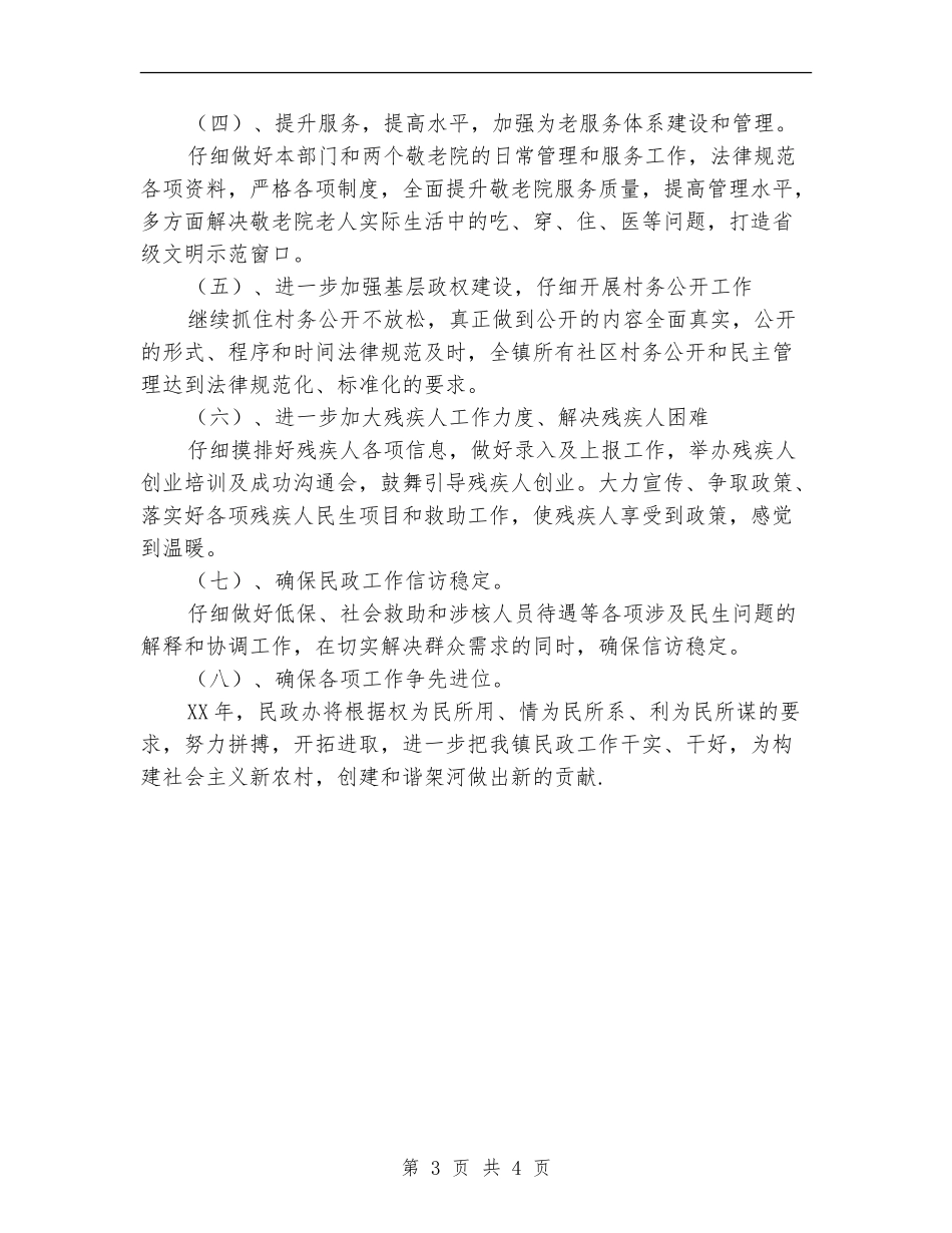 2024年乡镇民政工作计划1_第3页