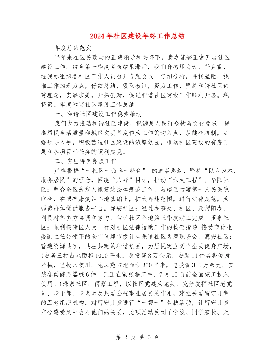 2024年社区建设年终工作总结_第2页