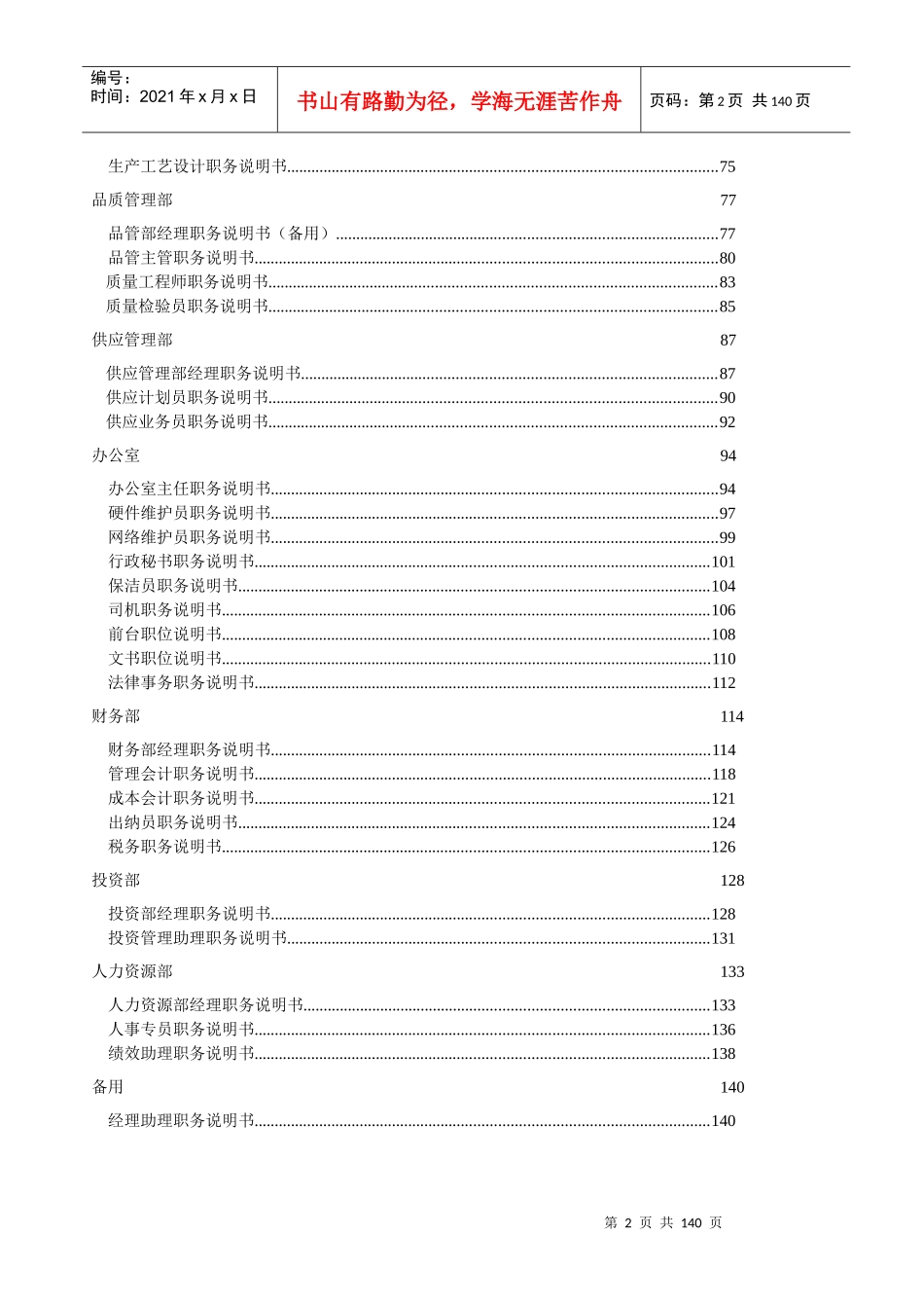最新企业岗位说明书范本全集_第3页