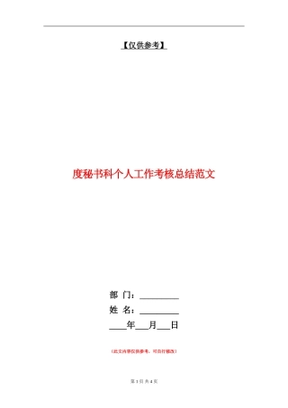度秘书科个人工作考核总结范文【最新版】