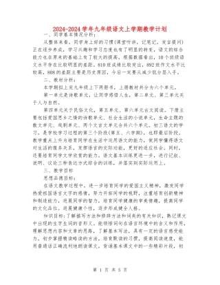 2024-2024学年九年级语文上学期教学计划