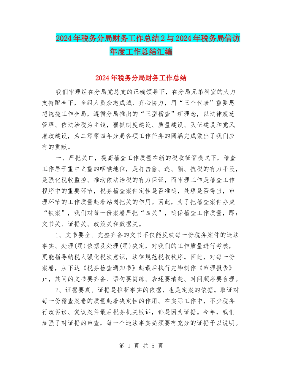 2024年税务分局财务工作总结2与2024年税务局信访年度工作总结汇编_第1页