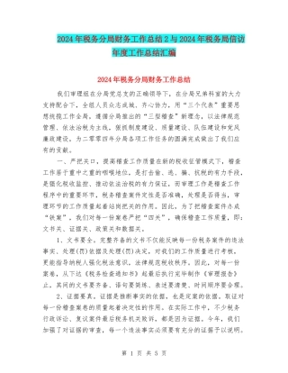 2024年税务分局财务工作总结2与2024年税务局信访年度工作总结汇编