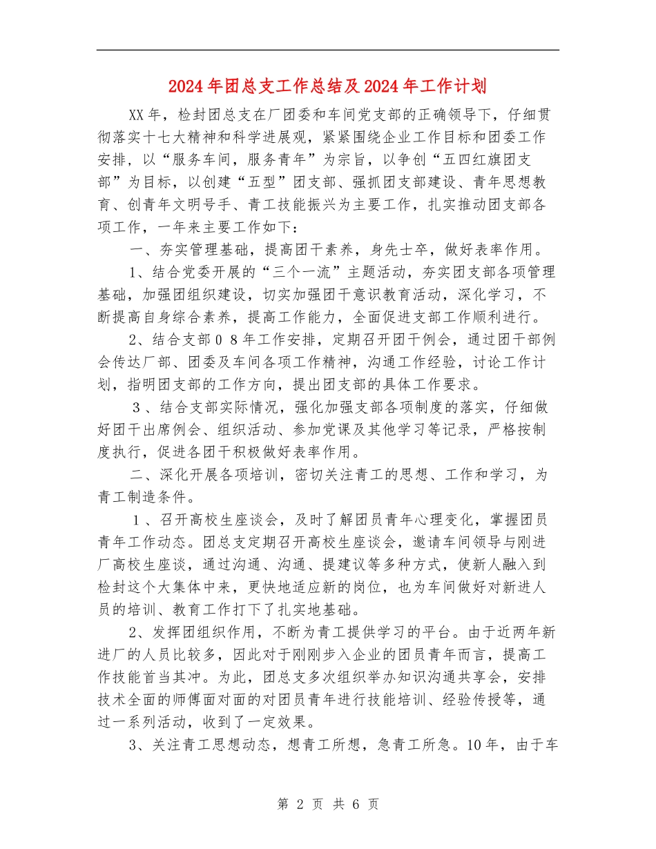 2024年团总支工作总结及2024年工作计划1_第2页
