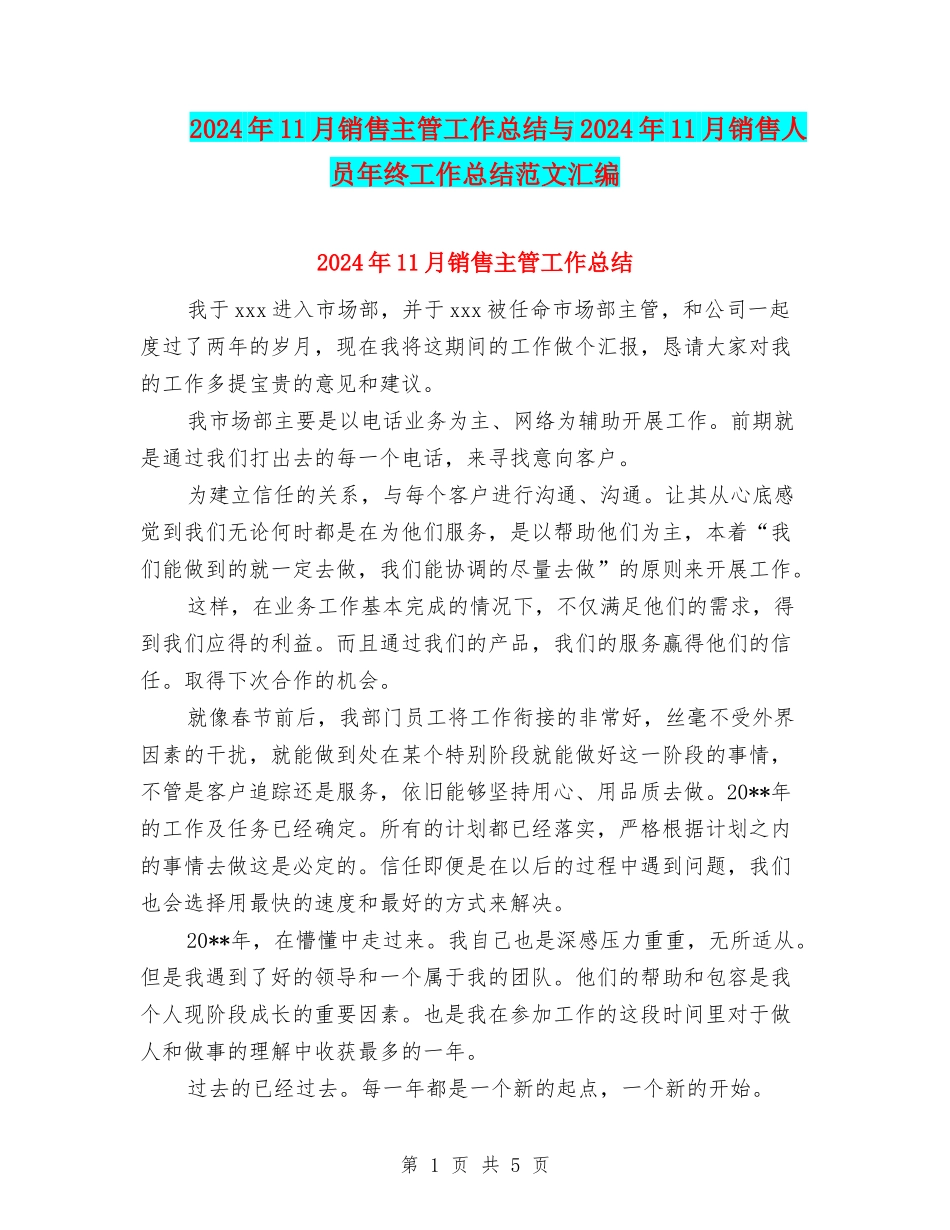 2024年11月销售主管工作总结与2024年11月销售人员年终工作总结范文汇编_第1页