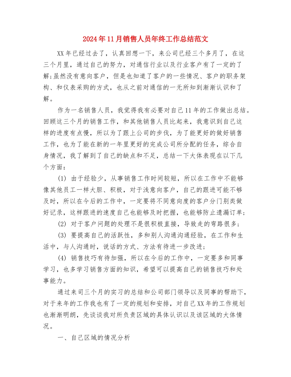 2024年11月销售主管工作总结与2024年11月销售人员年终工作总结范文汇编_第3页