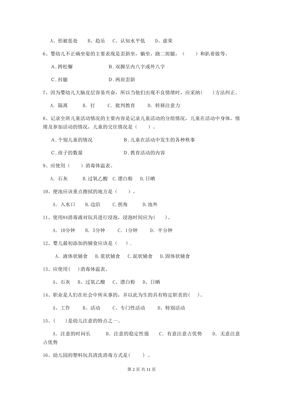 2024-2024年度幼儿园保育员五级业务能力考试试题-(含答案)_第2页