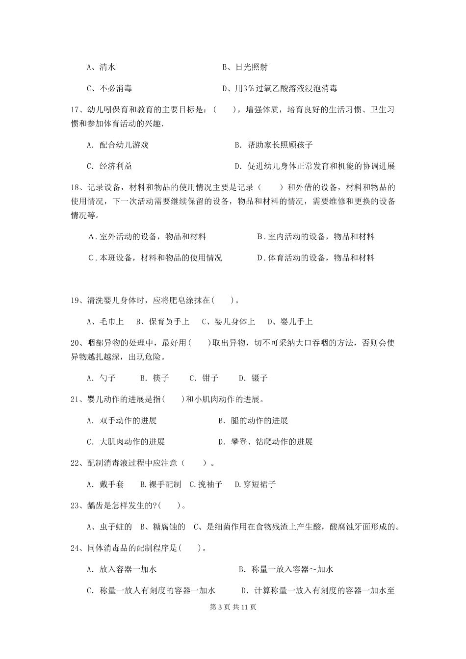 2024-2024年度幼儿园保育员五级业务能力考试试题-(含答案)_第3页