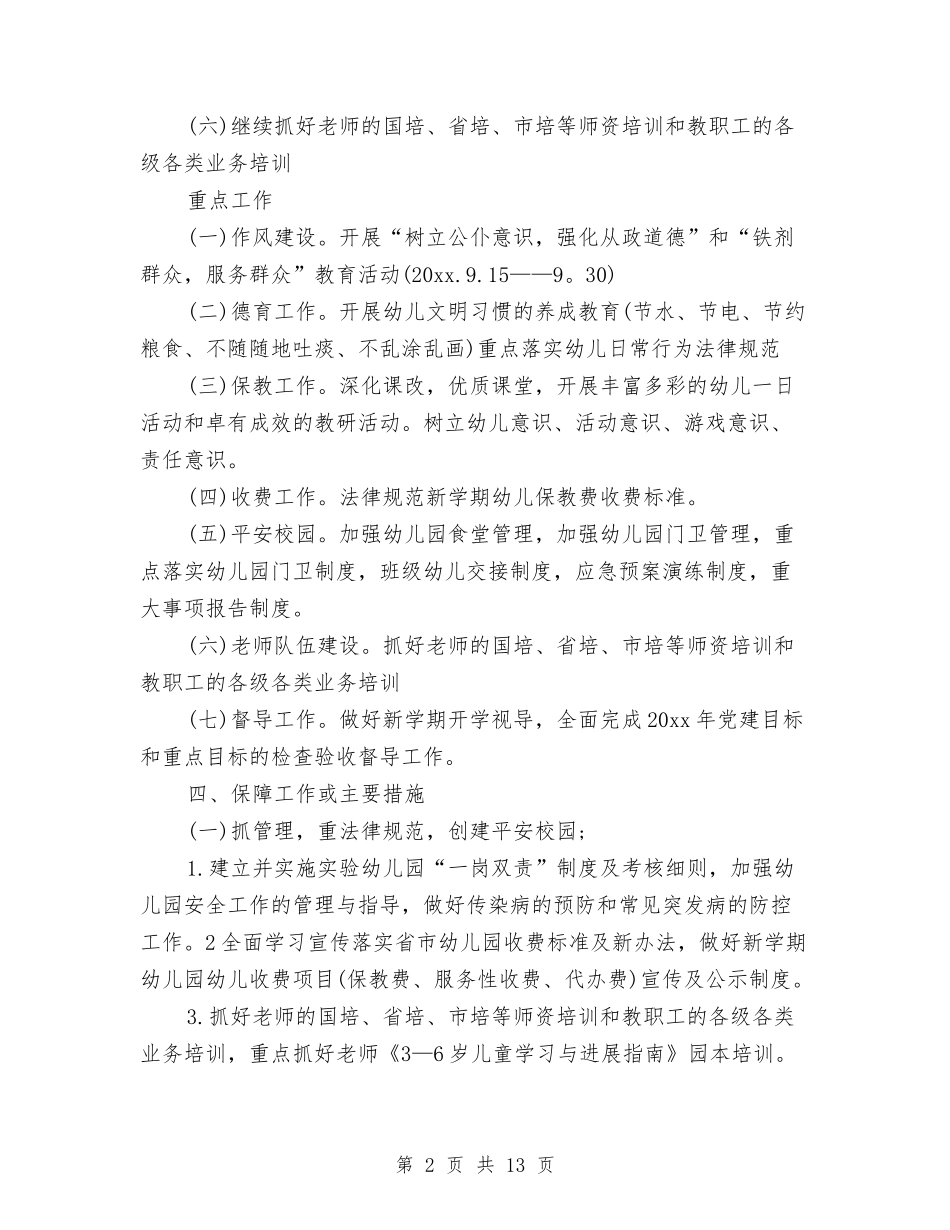 2024幼儿园园务计划与2024幼儿园园务计划表【范文】汇编_第2页