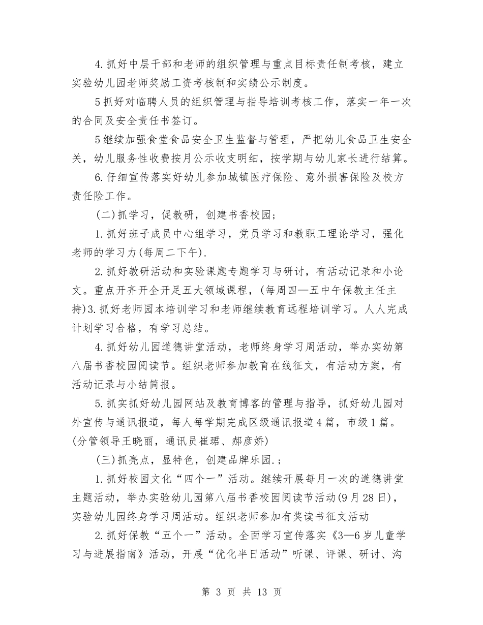 2024幼儿园园务计划与2024幼儿园园务计划表【范文】汇编_第3页
