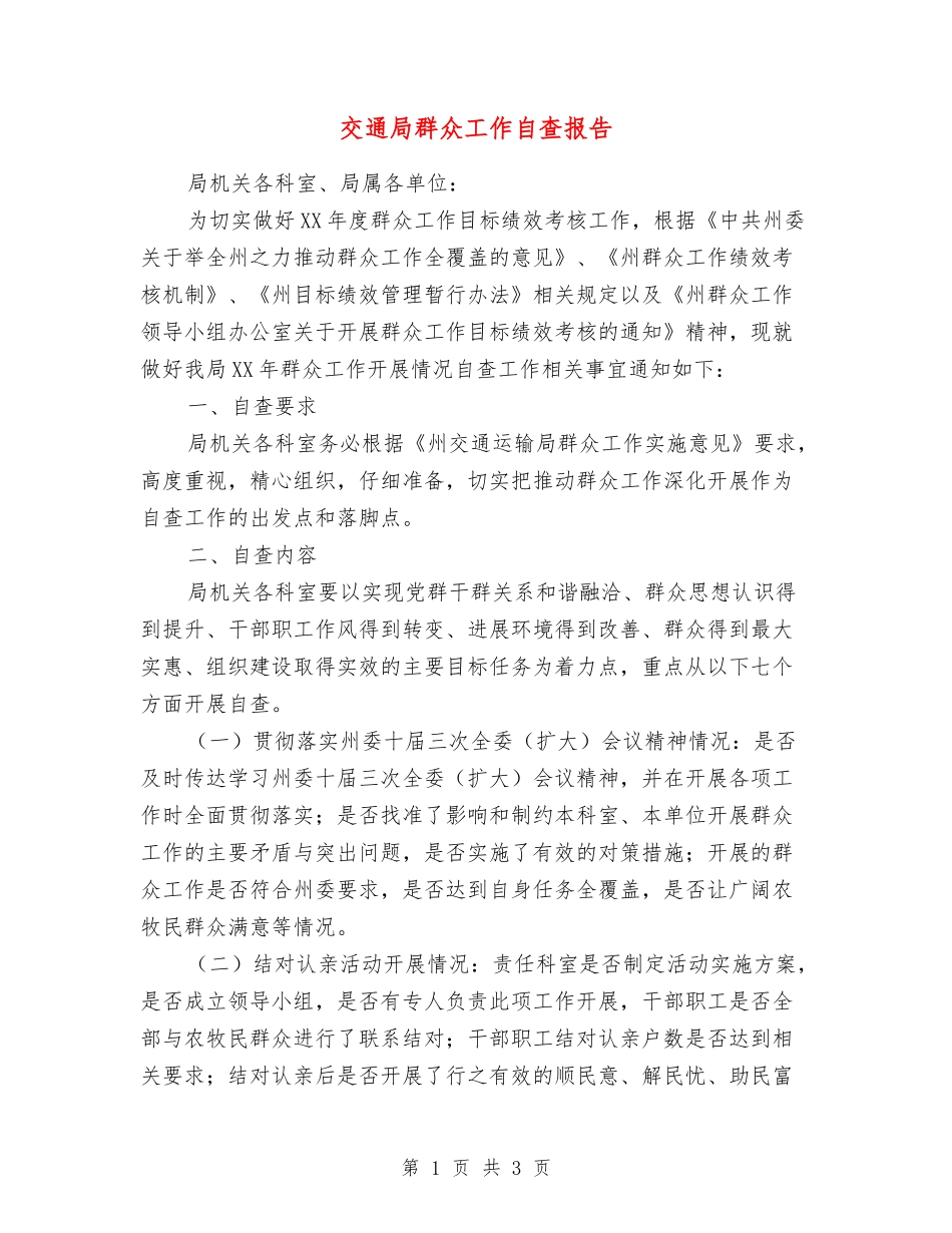 交通局群众工作自查报告_第1页