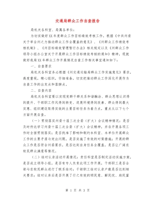 交通局群众工作自查报告