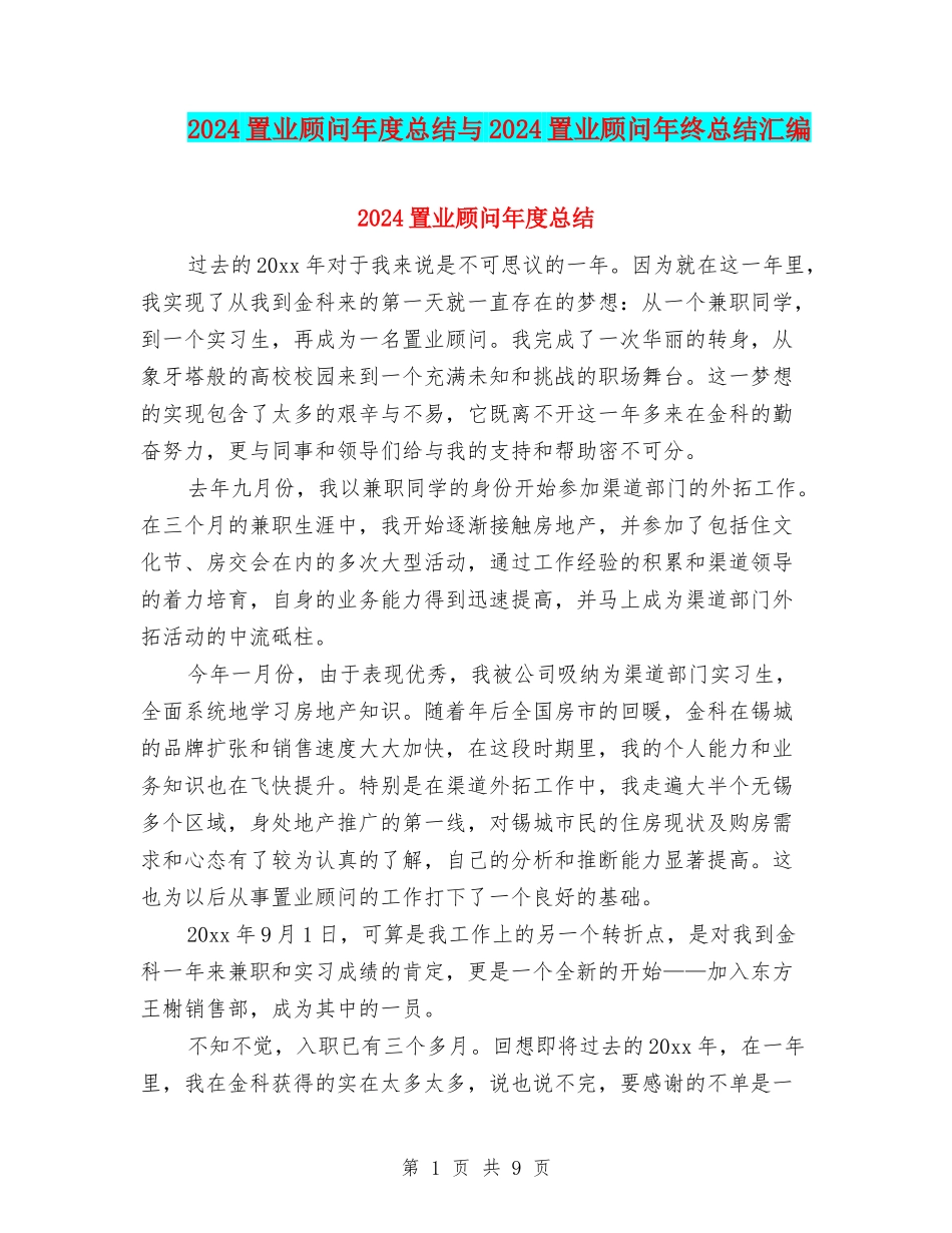 2024置业顾问年度总结与2024置业顾问年终总结汇编_第1页