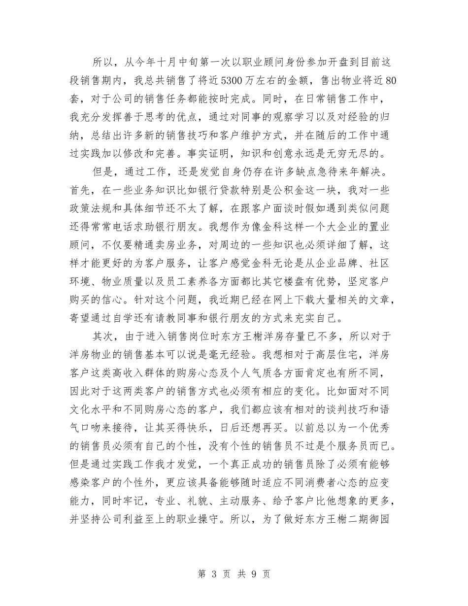 2024置业顾问年度总结与2024置业顾问年终总结汇编_第3页