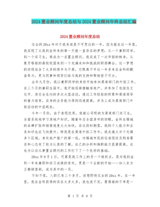 2024置业顾问年度总结与2024置业顾问年终总结汇编