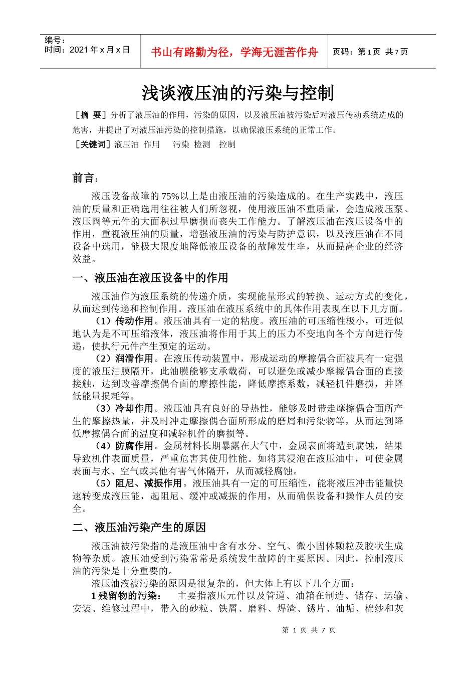 液压油污染与检测的论文_第1页