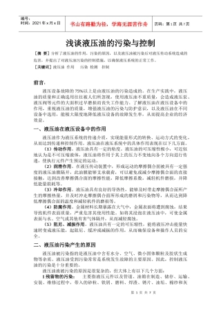 液压油污染与检测的论文