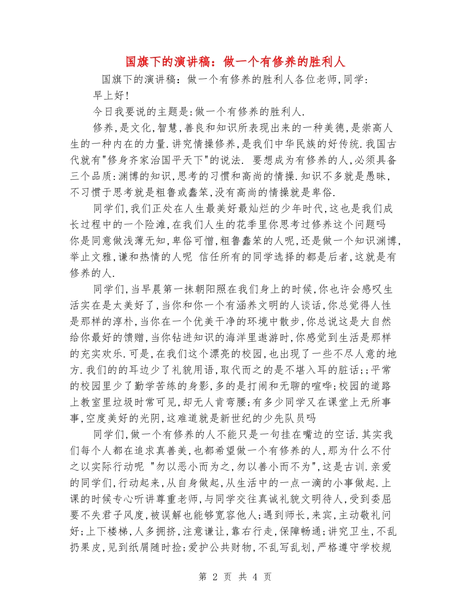国旗下的演讲稿：做一个有修养的胜利人_第2页