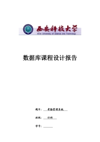 西科大数据库课程设计VC考勤管理系统